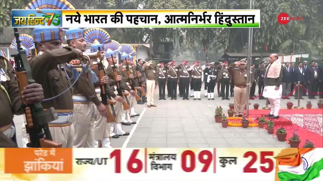 Republic Day: रक्षा मंत्री राजनाथ सिंह ने फहराया झंडा, देखें वीडियो